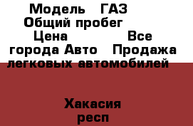  › Модель ­ ГАЗ2410 › Общий пробег ­ 122 › Цена ­ 80 000 - Все города Авто » Продажа легковых автомобилей   . Хакасия респ.